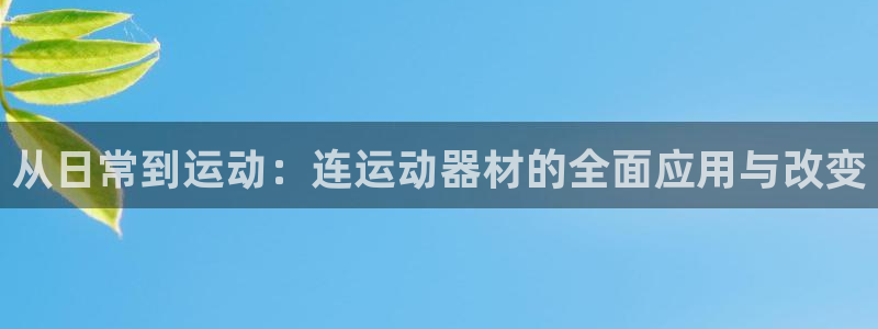 tpwallet官网下载平台假的吗是真的吗吗：从日常到运动：