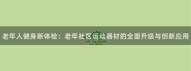 tpwallet官网下载招商电话号码是多少号：老年人健身新体