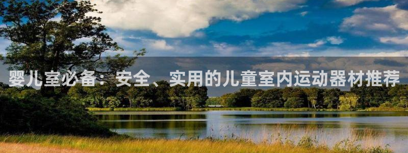 tpwallet官网下载平台注册：婴儿室必备：安全、实用的儿