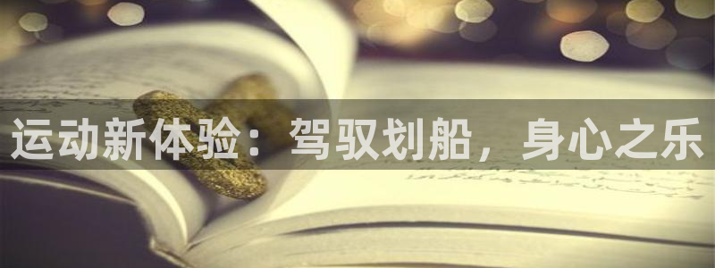 tpwallet官网下载软件：运动新体验：驾驭划船，