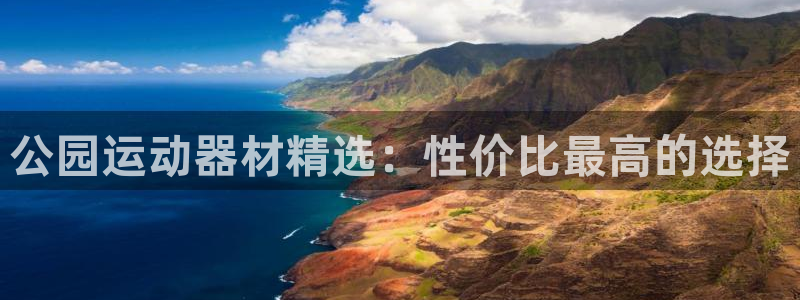 tpwallet官网下载招商电话号码是多少啊：公园运动器材精