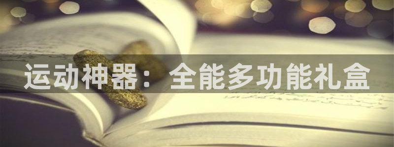 tpwallet官网下载招商电话：运动神器：全能多功能礼盒