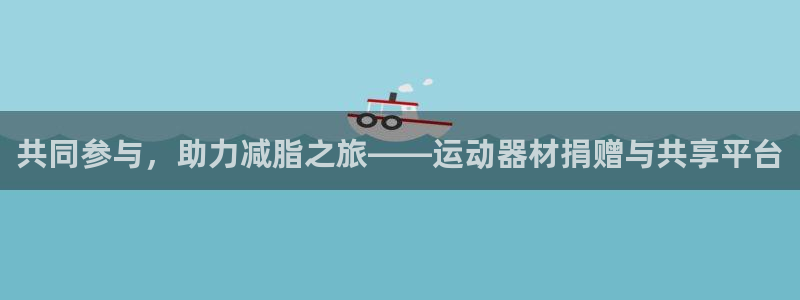 tp官方正版app官方：共同参与，助力减脂之旅——运动器材捐