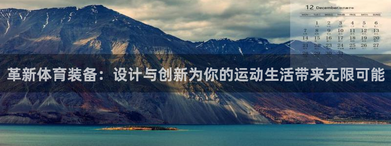 tp官方正版app娱乐网站：革新体育装备：设计与创新为你的运