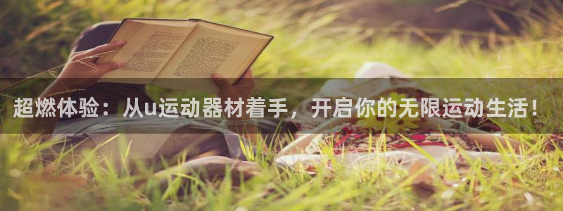 tp官方正版app官网：超燃体验：从u运动器材着手，