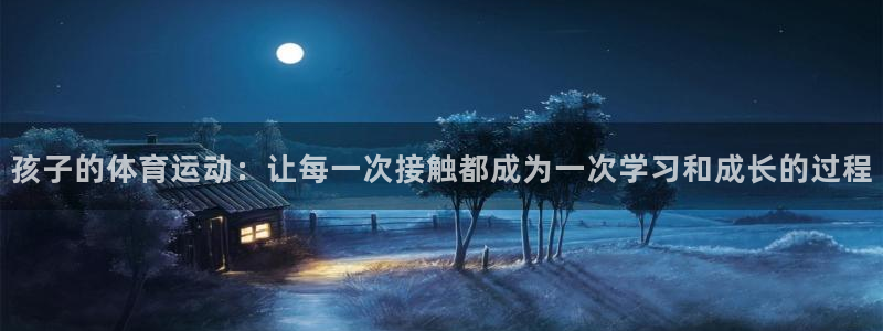 菲律宾ug环球官网：孩子的体育运动：让每一次接触都成为一次学习和成长的过程