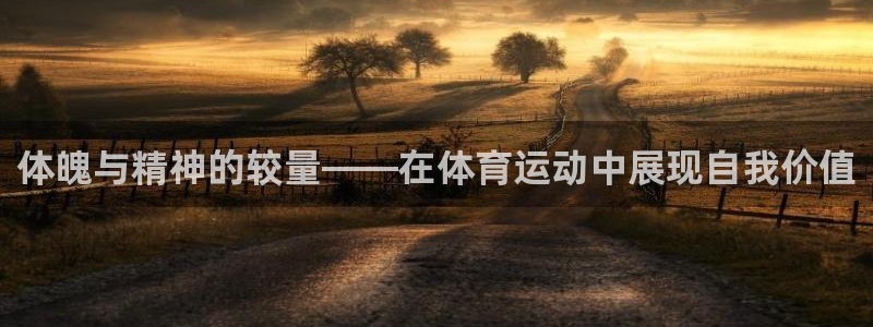 菲律宾ug环球官网：体魄与精神的较量——在体育运动中展现自我价值