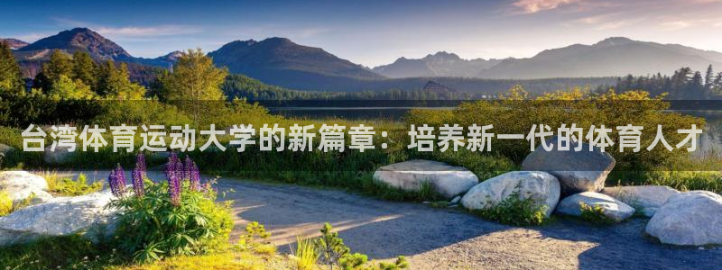 ug环球官网注册：台湾体育运动大学的新篇章：培养新一代的体育人才