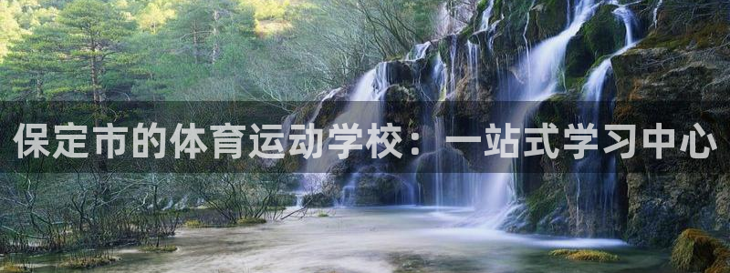 ug环球官网注册：保定市的体育运动学校：一站式学习中心